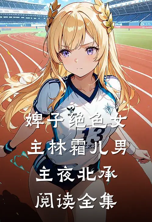 婢子绝色 女主林霜儿 男主夜北承阅读全集