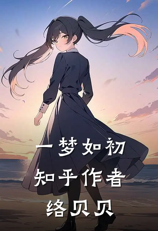 一梦如初知乎作者络贝贝