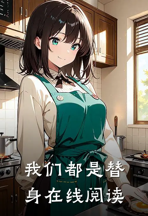 我们都是替身在线阅读