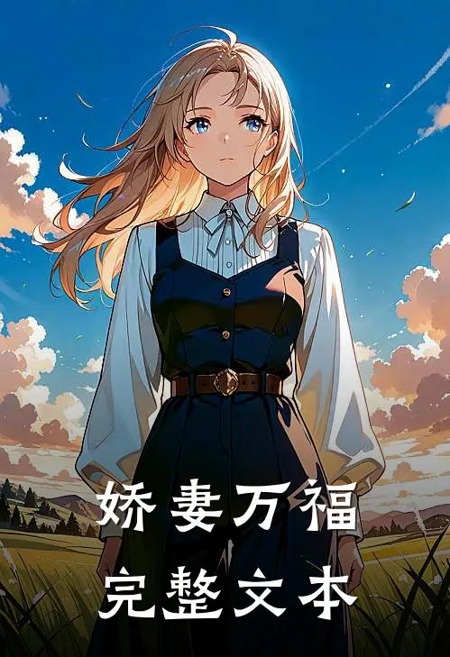 娇妻万福完整文本