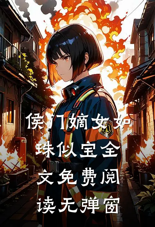 侯门嫡女如珠似宝全文免费阅读无弹窗