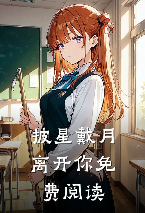 披星戴月离开你免费阅读
