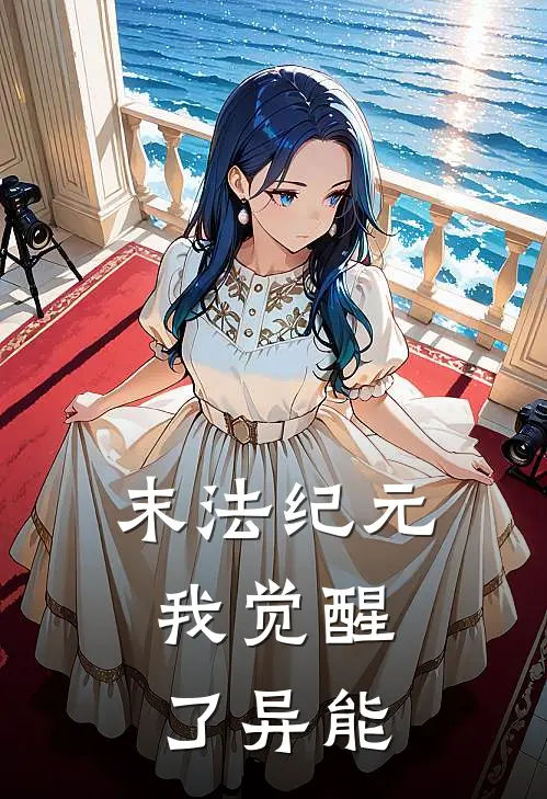 末法纪元：我觉醒了异能