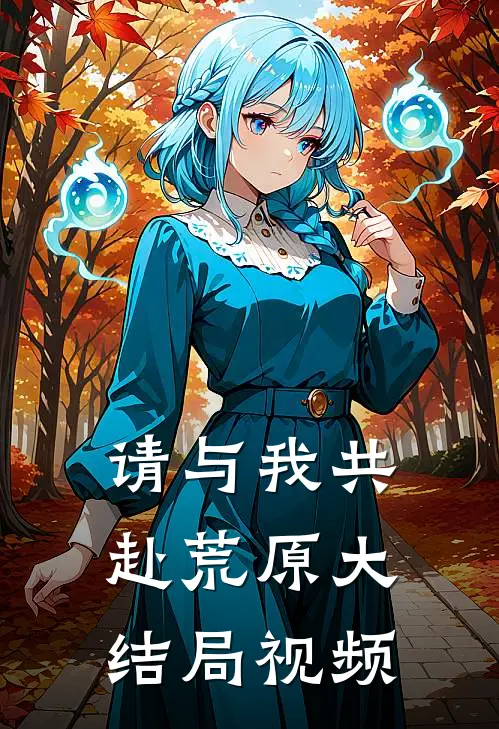 请与我共赴荒原大结局视频