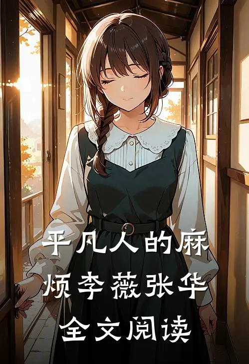 平凡人的麻烦李薇张华全文阅读