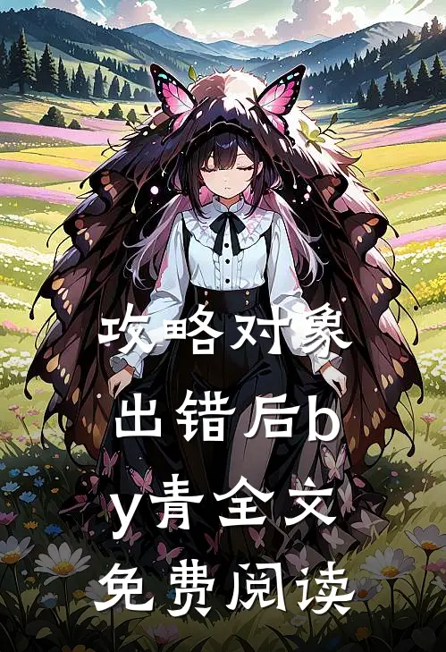 攻略对象出错后by青全文免费阅读