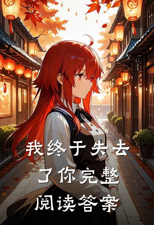 我终于失去了你完整阅读答案