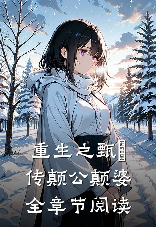 重生之甄嬛传颠公颠婆全章节阅读