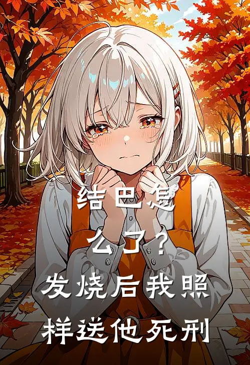 结巴怎么了？发烧后，我照样送他死刑