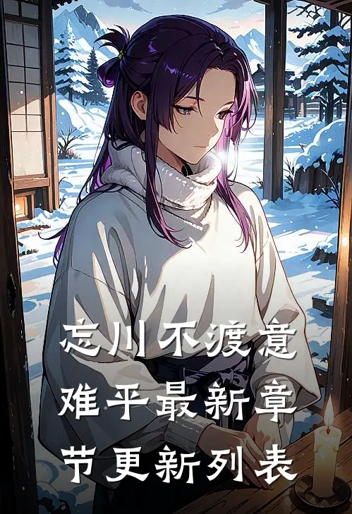 忘川不渡意难平最新章节更新列表