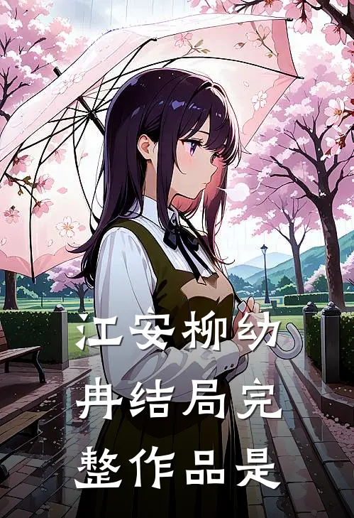 江安柳幼冉结局完整作品是
