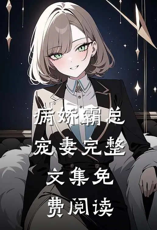 病娇霸总宠妻 完整文集免费阅读