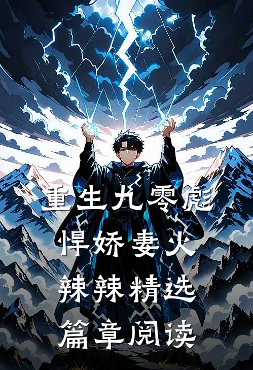 重生九零彪悍娇妻火辣辣精选篇章阅读