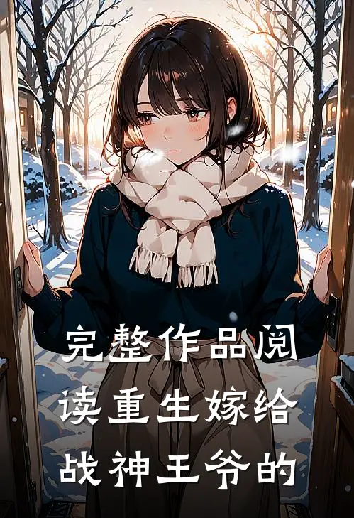 完整作品阅读重生嫁给战神王爷的