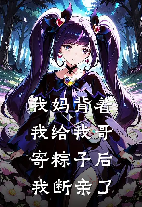 我妈背着我给我哥寄粽子后，我断亲了