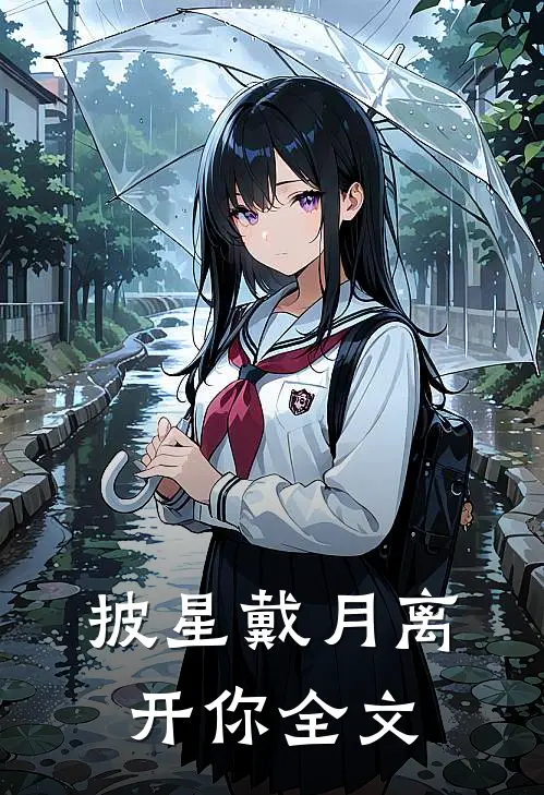 披星戴月离开你全文