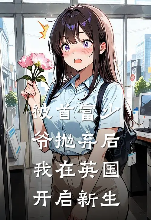被首富少爷抛弃后，我在英国开启新生