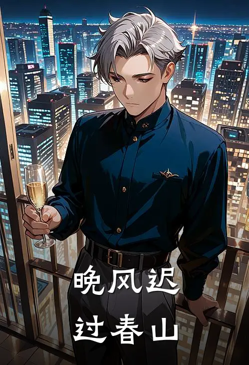 晚风迟过春山