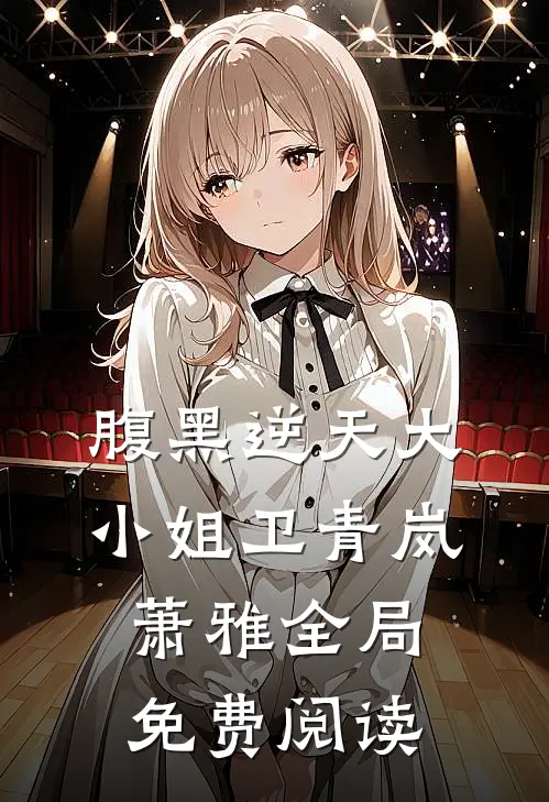 腹黑逆天大小姐卫青岚萧雅全局免费阅读