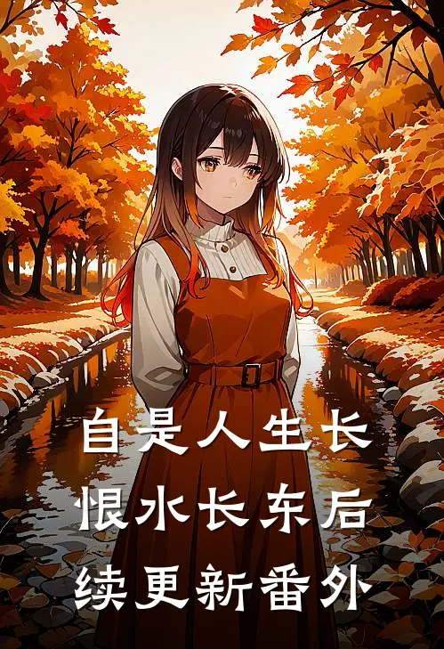 自是人生长恨水长东后续更新番外