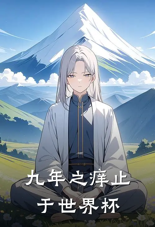 九年之痒止于世界杯
