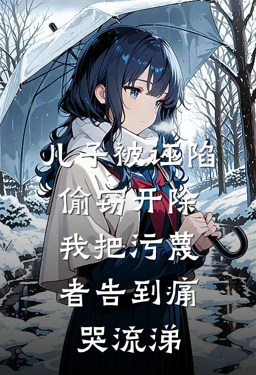 儿子被诬陷偷窃开除，我把污蔑者告到痛哭流涕