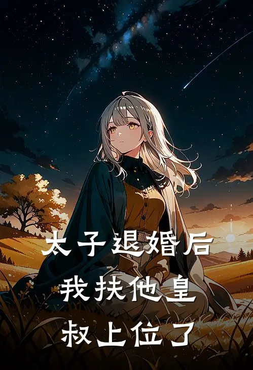 太子退婚后，我扶他皇叔上位了