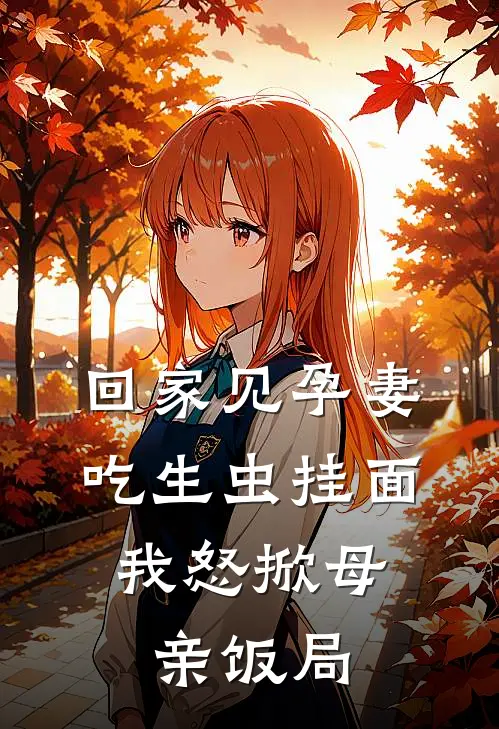 回家见孕妻吃生虫挂面，我怒掀母亲饭局