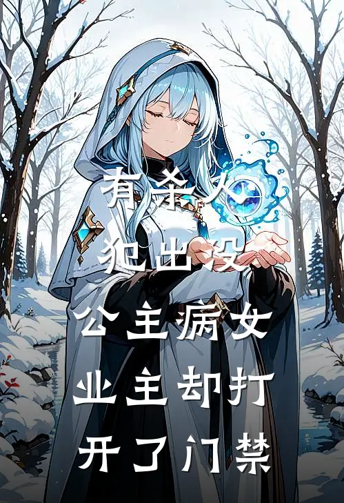 有杀人犯出没，公主病女业主却打开了门禁