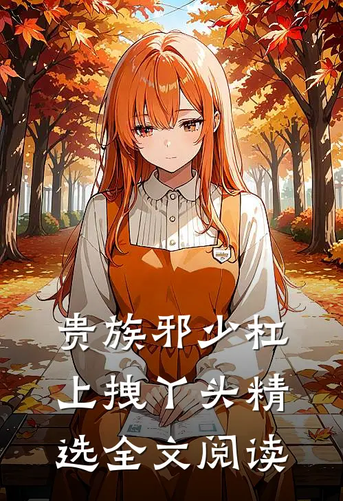 贵族邪少杠上拽丫头精选全文阅读