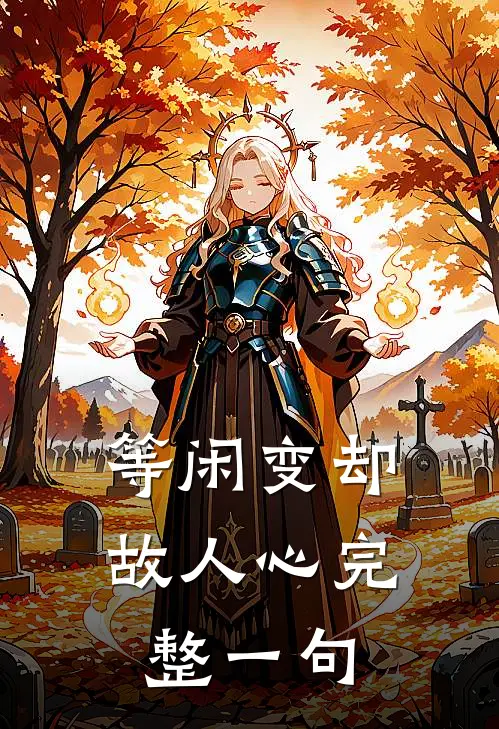 等闲变却故人心完整一句