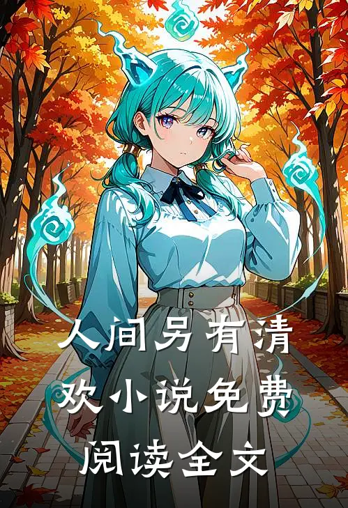 人间另有清欢小说免费阅读全文