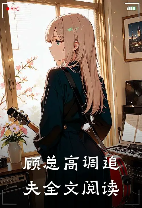 顾总高调追夫全文阅读