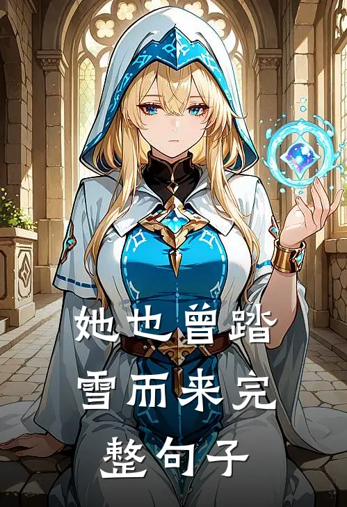 她也曾踏雪而来完整句子