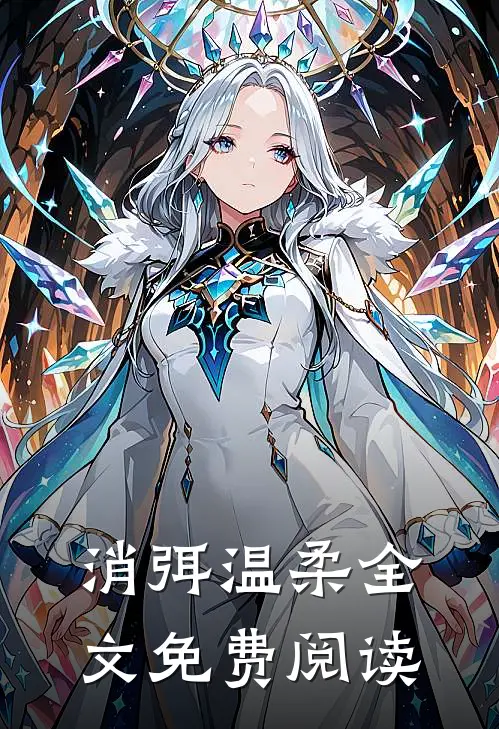消弭温柔全文免费阅读