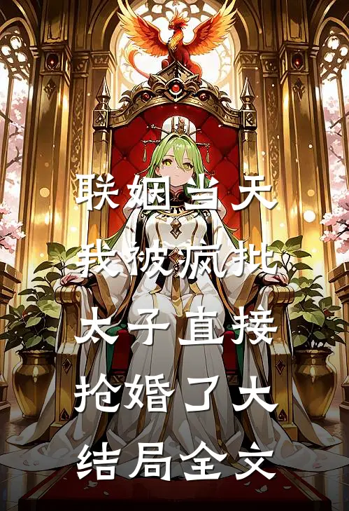 联姻当天，我被疯批太子直接抢婚了大结局全文
