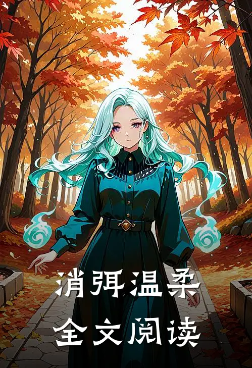 消弭温柔全文阅读