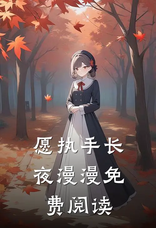 愿执手长夜漫漫免费阅读