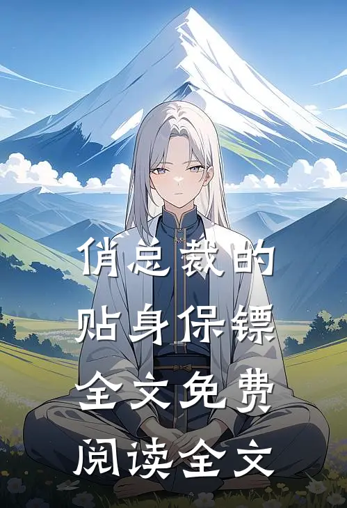 俏总裁的贴身保镖全文免费阅读全文