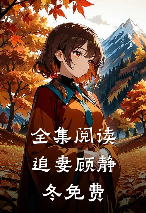 全集阅读追妻顾静冬免费