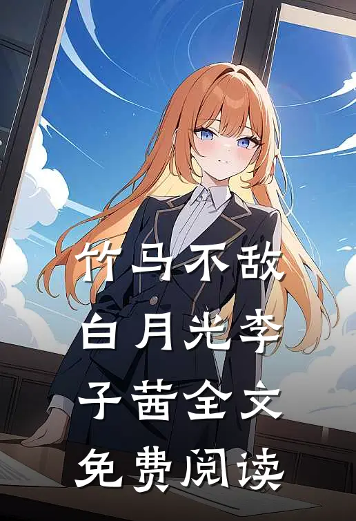 竹马不敌白月光李子茜全文免费阅读