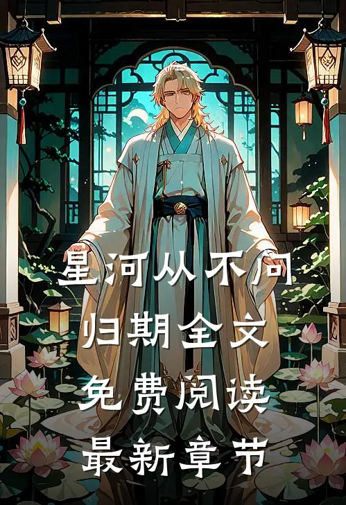 星河从不问归期全文免费阅读最新章节