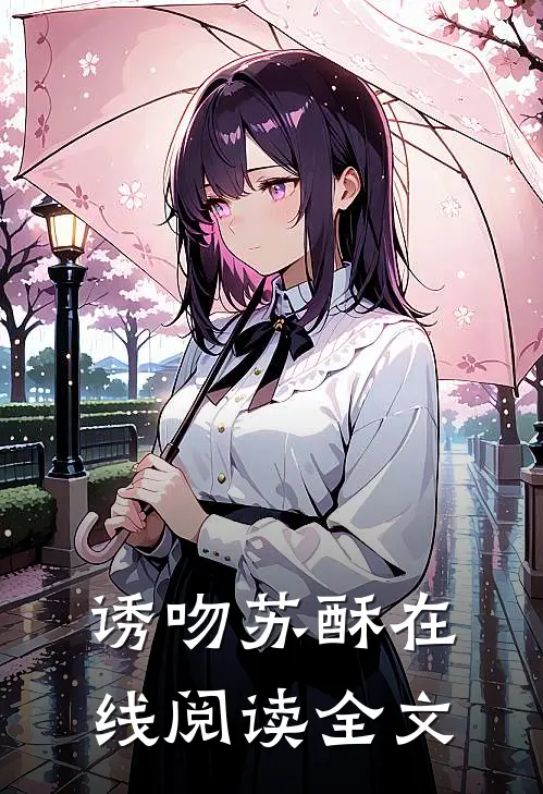 诱吻苏酥在线阅读全文