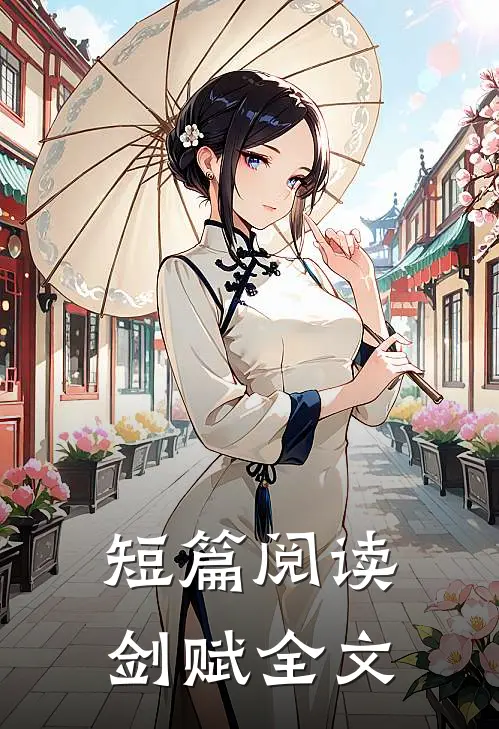 短篇阅读剑赋全文