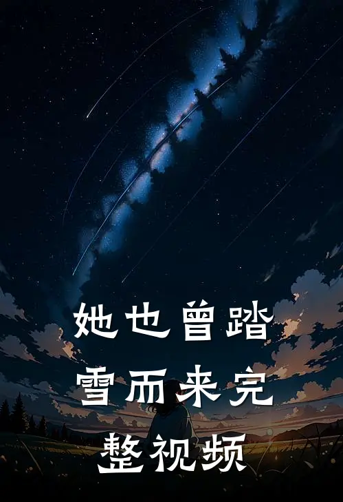 她也曾踏雪而来完整视频