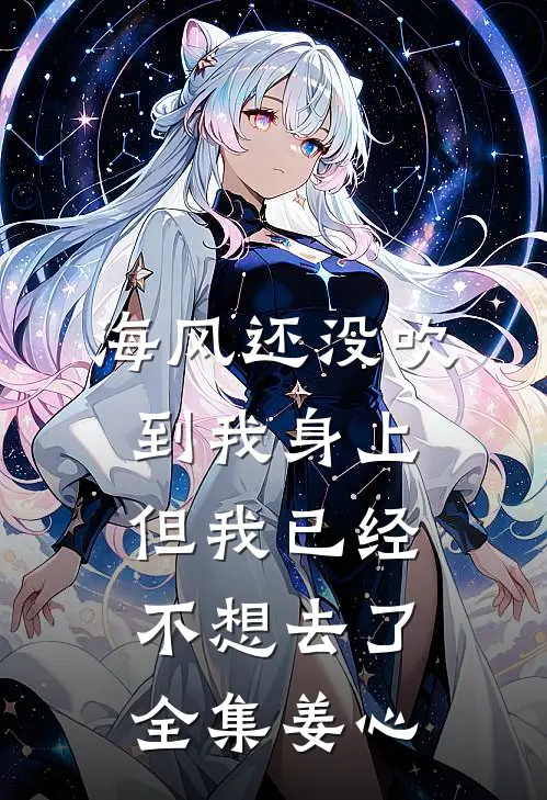 海风还没吹到我身上，但我已经不想去了全集姜心