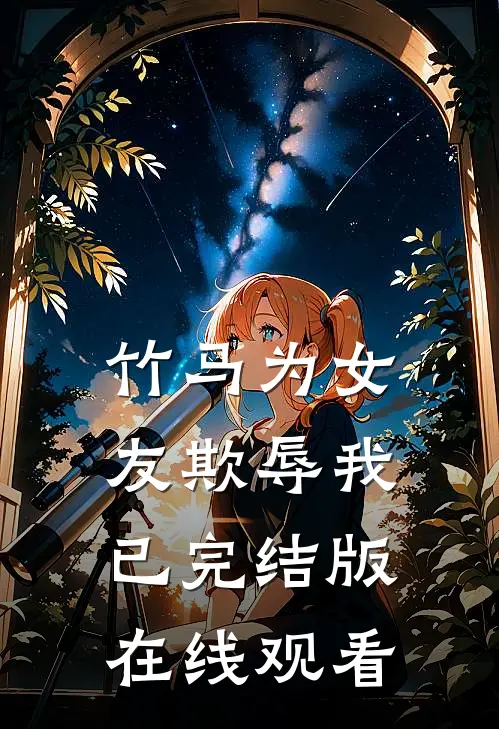 竹马为女友欺辱我已完结版在线观看