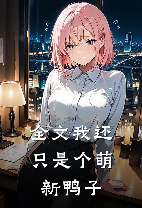 全文我还只是个萌新鸭子