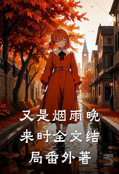 又是烟雨晚来时全文 结局 番外著