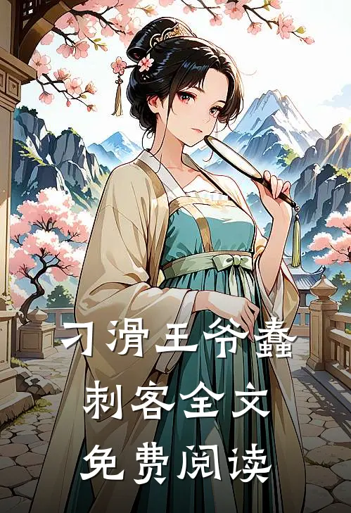 刁滑王爷蠢刺客全文免费阅读